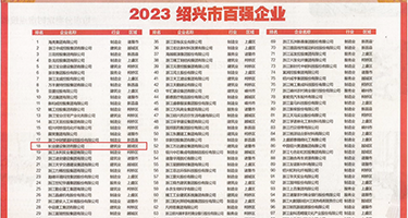 狂操日韩骚屄视频权威发布丨2023绍兴市百强企业公布，长业建设集团位列第18位